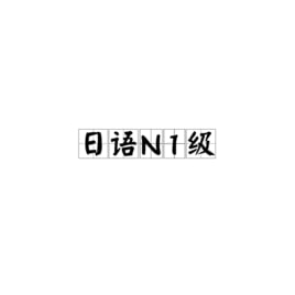 名称：日语零基础-N1全套学习资源描述：日语零基础至N1全套学习资源包括教材、练习册、词汇语法汇总、备考资料等