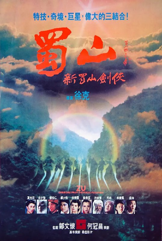 名称：蜀山：新蜀山剑侠 蜀山：新蜀山劍俠 (1983)描述：五胡乱华时代，西蜀兵探子狄明奇（元彪 饰）幸得南海派丁引（郑少秋 饰）相救才没误入魔教，见丁引武艺高强，他大力劝其挺身而出救助天上苍生，并想拜其为师，遭丁引拒绝