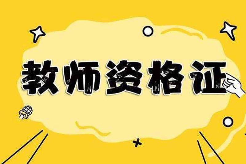 名称：最新 教资笔试机构绝密押题卷描述：最新 教资笔试机构绝密押题卷，包含幼小至中学的考前押题、模拟冲刺等等，夸克 网盘资源下载