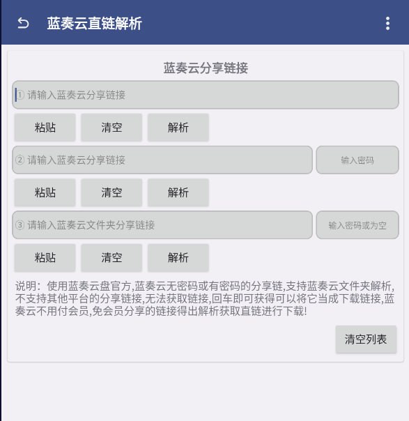 名称：安卓蓝奏云解析v1.5/非会员可以分享链接描述：蓝奏云无密码或有密码的分享链,不支持蓝奏云文件夹解析不了,无法获取链接,回车即可获得可以将它当成下载链接,蓝奏云不用付会员,分享链接可以得出免会员的解析成直链进行下载链接!链接：