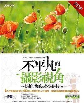 名称：《不平凡的摄影视角 快拍、快修的必学秘技》[pdf]描述：完整的相片资讯 + 拍照环境的图解，教您学会各种拍摄技巧