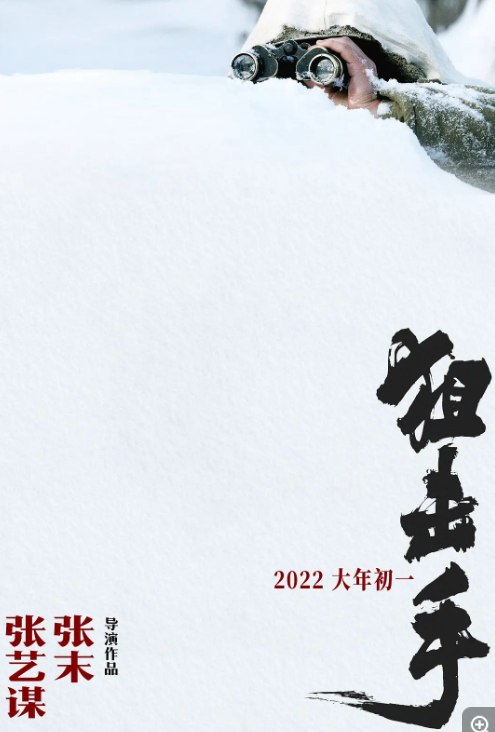 名称：狙击手 (2022) 4K/7G 张译/张艺谋    描述：1952年冬至1953年初，抗美援朝战争进入僵持阶段