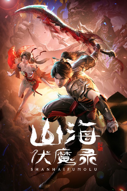 名称：山海伏魔录 4K [更新至07集]描述：一段消失在尘烟的文明，远古的大佬们谋求着各自的成皇之路