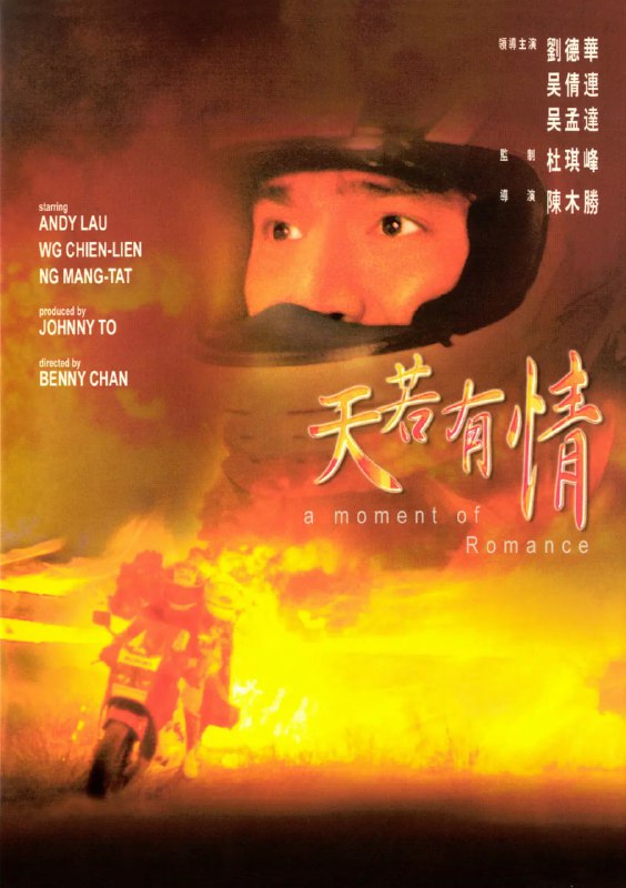 名称：天若有情 (1990)描述：华弟（刘德华 饰）是一个黑道的小混混，喜欢从飚车中得到快感，整天骑着电单车