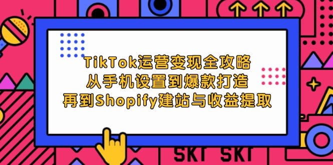 名称：【TikTok运营变现全攻略】从手机设置到爆款打造，再到Shopify建站与收益提取描述：本课程提供从零基础到精通TikTok的全流程教学，涵盖手机设置、账号定位、视频创作、热门技巧、变现策略及跨境电商建站等内容，助力学员掌握TikTok运营与变现技能