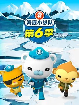 名称：【动漫】海底小纵队 第六季 The Octonauts Season 6 (2021)描述：2015年10月21日，英国银色之门媒体公司宣布将与中国中央电视台联合开发全球知名儿童海洋探险动画《海底小纵队》第五季