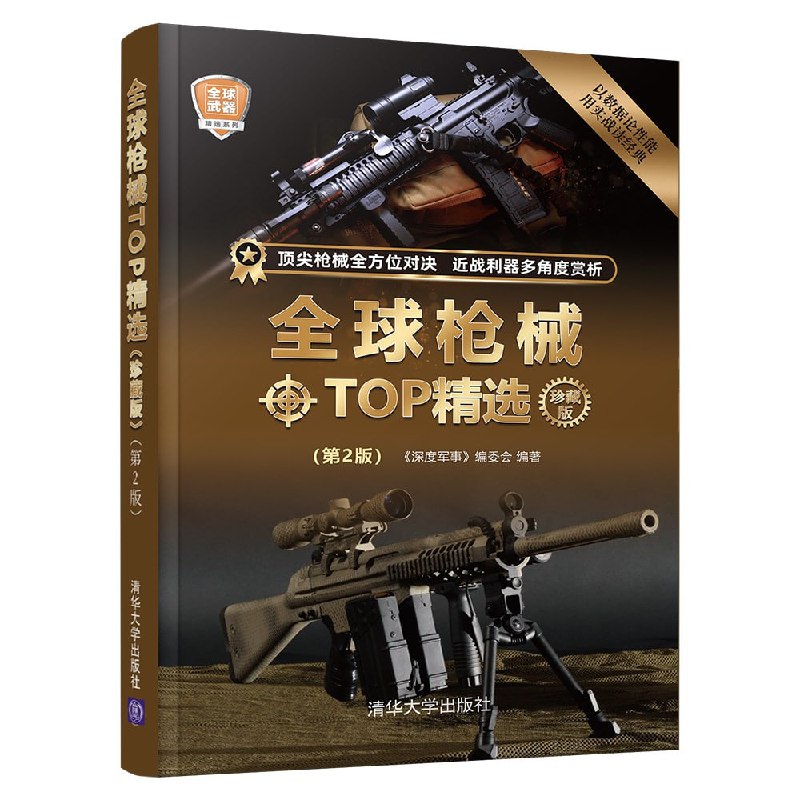 名称：全球武器TOP精选系列合集（珍藏版）描述：全球武器TOP精选系列合集（珍藏版）由《深度军事》编委会编著，由清华大学出版社出版，包含《全球重武器TOP精选》、《全球特种武器TOP精选》、《全球单兵武器TOP精选》等多部图书