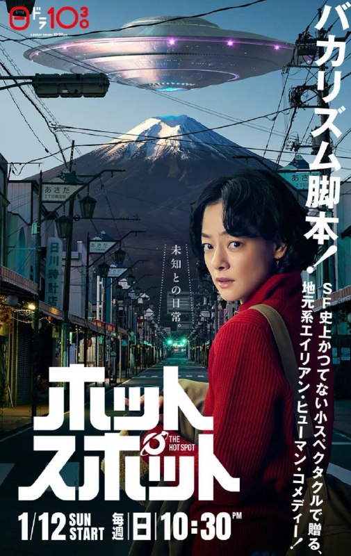 名称：热点 全10集 [2025][超清][日剧]描述：在日本引以为豪的富士山山麓山梨县的某个小镇里，主人公·远藤清美(市川实日子 饰)是在商务酒店工作的单身母亲，某日意外地遇到了外星人，故事由此展开