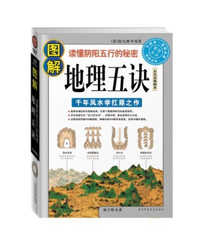 名称：《图解地理五诀》千年风水学扛鼎之作 读懂阴阳五行的秘密[pdf]描述：”于是赵九峰师徒三人“讨论研究，遍拣诸书；慨然有救正之心；尽所秘而笔之”，用了七个月时间写成此书