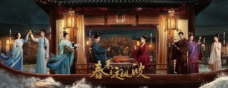名称：春来定风波 (2025) 4K.全28集 [古装][徐海乔 海陆]描述：沈府嫡女沈江离至纯至善，成婚夜被设计与二少主陆景明有夫妻之实，还遭陷害禁足祠堂