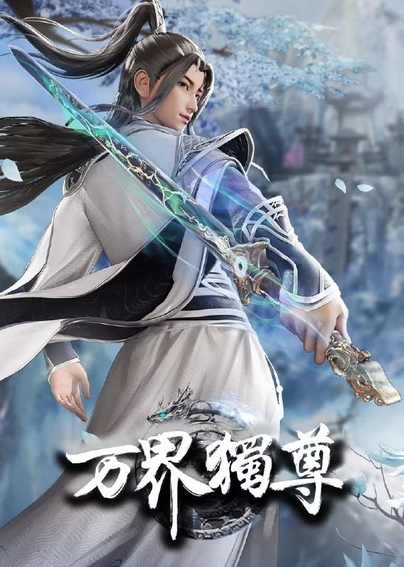 名称：万界独尊 第四季 (2025)【更至338集】4K/1080p【单集0.4G】描述：这一日，林枫正在林府凝聚武魂，不想，他才刚将剑武魂修炼成雏形，未婚妻姬漫夭就趁机夺走了他的武魂，还导致其差点吐血身亡