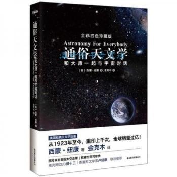 名称：《通俗天文学：和大师一起与宇宙对话》描述：《通俗天文学：和大师一起与宇宙对话》由西蒙·纽康所著，金克木翻译，北京联合出版公司出版