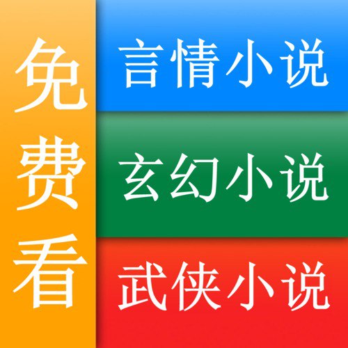 名称：分享付费小说500部+描述：汇集了超过500部付费小说，涵盖了玄幻、都市、历史、武侠、言情等多种题材