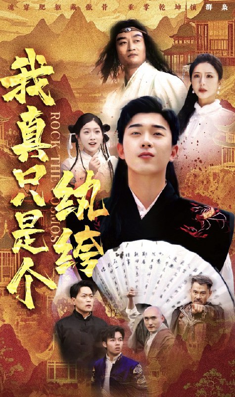 🎬 名称：我真只是个纨绔 / I'm Just a Spoiled Brat (暂无确切英文名)📝 描述：该剧是一部以现代都市为背景的轻喜剧，讲述了主角刘洋珂饰演的纨绔子弟在经历了一系列啼笑皆非的事件后，逐渐成长并找到人生方向的故事
