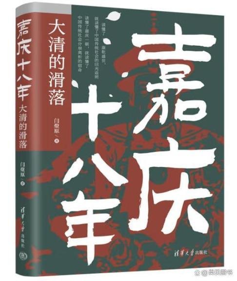 名称：《嘉庆十八年：大清的滑落》读懂康乾盛懂了中国传统社会的回光返照[pdf]描述：《嘉庆十八年：大清的滑落》从政治、经济、文化、军事，以及嘉庆的个人性格、统治风格等多个层面展现了嘉庆时期的中国社会，揭示了清王朝各种弊病的积重难返，并深刻反思了世界坐标下近代中国陷入愚昧落后状态无法自拔的种种原因