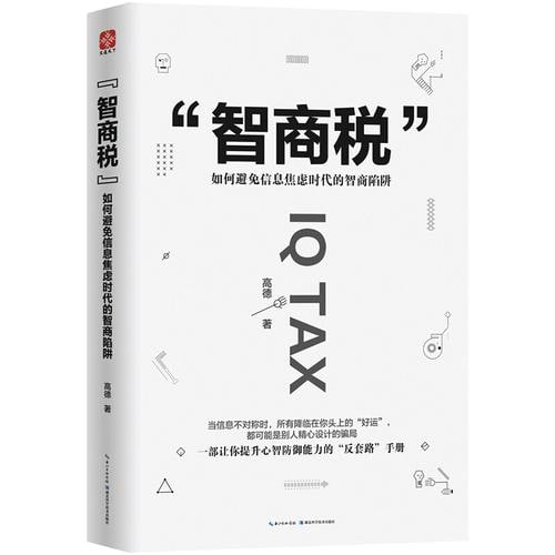 名称：《智商税：如何避免信息焦虑时代的智商陷阱》 一部让你提升心智防御能力的“反套路”手册描述：《智商税：如何避免信息焦虑时代的智商陷阱》是一部提升心智防御能力的“反套路”手册