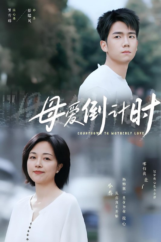 名称：母爱倒计时 (30集) | 短剧描述：2025年04月25日最新热门抖音快手百度番茄红果等付费短剧推荐 / 每日同步更新！母爱倒计时链接：