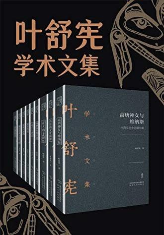 名称：叶舒宪文学与神话学术合集(全九册)描述：叶舒宪文学与神话学术合集(全九册)是叶舒宪教授在文学与神话学领域的学术成果汇集，涵盖了广泛的研究主题和深入的理论探讨