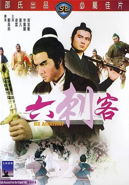 名称：六刺客 (1971)描述：本片由以《天下第一拳》扬威国际市场的导演郑昌和自编自导