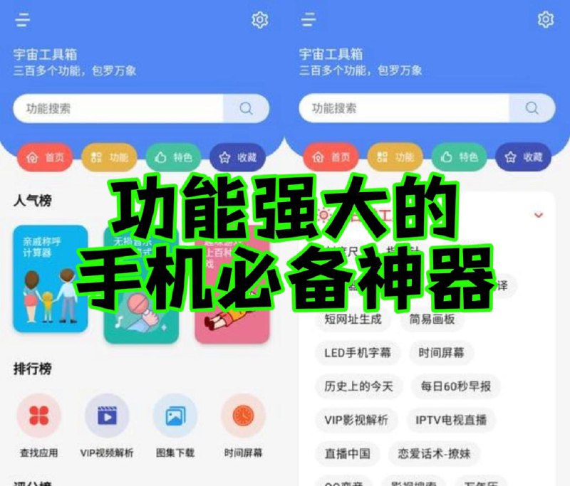 名称：宇宙工具箱v2.7.1 手机app 里面涵盖300多个黑科技功能，解锁会员修复版描述：宇宙工具箱破解版新鲜出炉，新增一大堆黑科技功能