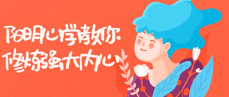 名称：阳明心学教你修炼强大内心描述：此课程将引导学员探索学，学习如何培养内在坚韧和平衡