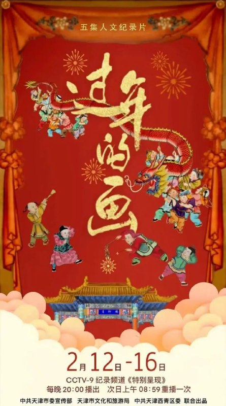 名称：过年的画 (2022)描述：这部纪录片的主创团队，是创作了纪录片《五大道》和《有个学校叫南开》等优秀作品的著名导演祖光及其团队