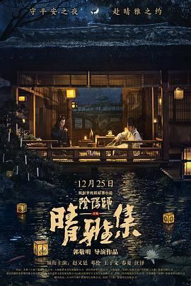 名称：《晴雅集》描述：郭敬明自编自导的《晴雅集（2021）》，影片汇聚赵又廷、邓伦等明星，讲述天都城怪象频出，阴阳师晴明等人携手探寻真相，却卷入公主背后的哀伤往事，是一部奇幻与爱情交织的大片，展现了情与欲的冲突