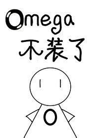 名称：《被逃婚后Omega不装了》作者：泽达.txt描述：《〈被逃婚后 Omega 不装了〉：Omega 的逆袭之路》《被逃婚后 Omega 不装了》是泽达创作的一部精彩小说