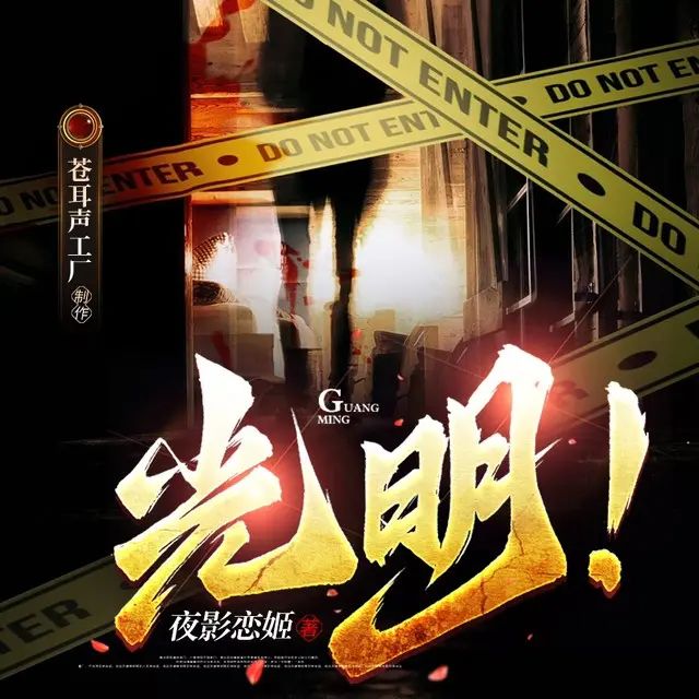名称：多人有声剧《光明！》主播：苍耳声工厂 1593集完描述：【房屋内有一具尸体，死亡时间已超过4小时，尸体将于10分钟后变为1级怪异