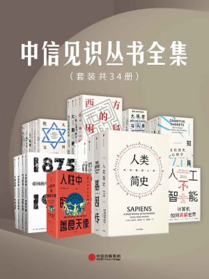 名称：中信出版社《中信见识丛书全集》（套装共34册）描述：《中信见识丛书全集》（套装共34册）由中信出版社出版，涵盖历史、科学、文化等多个领域，包括《时间地图：大历史，130亿年前至今》《自私的基因》《人性中的善良天使》等经典著作