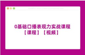 名称：【0基础口播表现力实战课程】【课程】【视频】描述：0基础口播表现力实战课程【课程】【视频】 夸克网盘下载链接：