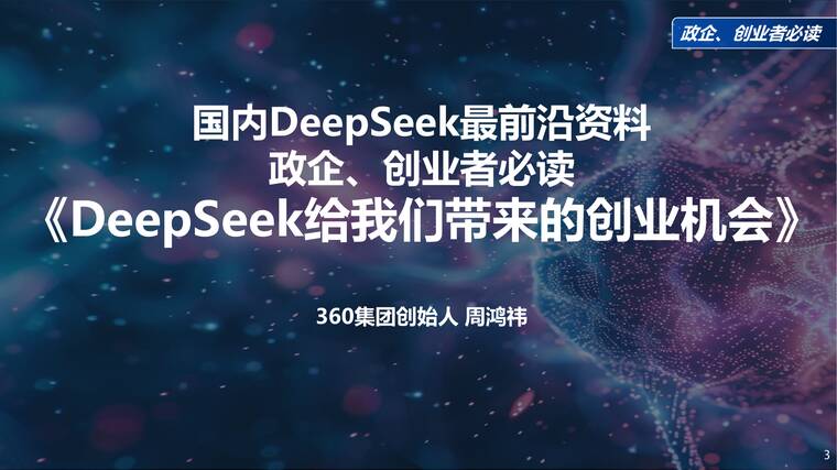 名称：周鸿祎《清华演讲：DeepSeek给我们带来的创业机会》描述：360集团创始人周鸿祎受清华大学邀请进行了一场主题为“DeepSeek给我们带来的创业机会”的授课