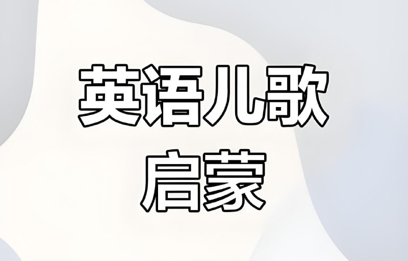 名称：唱唱启蒙英语《真人动画英语启蒙 English Sing Sing》描述：专为非英语母语国家儿童设计，动画设计色彩鲜明、情节生活化，语速缓慢便于理解，每天短时观看即可积累词汇与表达