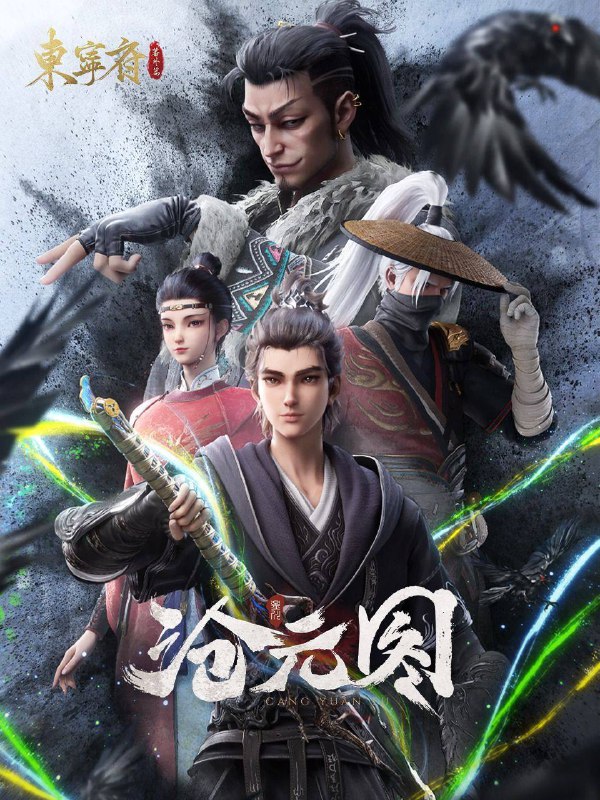 名称：沧元图 第二季（2024）4K SDR 高码率 更至EP52描述：沧元界妖邪作乱，人族饱受摧残，主角孟川自小立下为母复仇的誓言，以镜湖道院为起点，凭借坚毅无畏的心志与利落果决的刀法身手，惩处奸恶，溃灭妖族，登顶四大道院，名满东宁府，拜上元初山，成就一代神魔