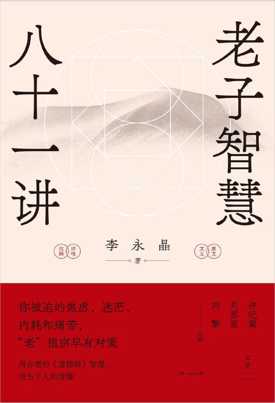 名称：《老子智慧八十一讲》用古老智慧悟当下清醒描述：全书通过比对权威版本，复原最接近老子思想本义的《老子》原文，从先秦典籍的原始风貌中参悟真正的老子思想，重视将古典文本纳入现代人的认知框架和人生困境，为读者提供解决现代生活焦虑、迷茫、内耗和痛苦的启示，以摆脱情绪困扰