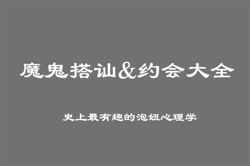 名称：魔鬼搭讪&约会大全描述：魔鬼搭讪&约会大全，史上最有趣的泡niu心理学，夸克 网盘资源下载