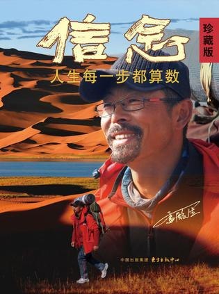 名称：《信念：人生每一步都算数》珍藏版[pdf]描述：他被称为“当代徐霞客”“中国阿甘”，为梦想准备10年，35岁开启徒步中国第一步，31天孤身徒步成功穿越罗布泊，连续10年徒步81000公里，在45岁成功徒步走完全中国，之后完成2000余场讲座鼓舞更多人坚定信念