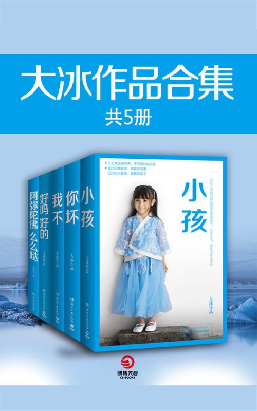 名称：大冰作品集(共5册) [epub电子书]描述：大冰，原名焉冰，是一位多才多艺的艺术家，涉猎主持、写作、音乐和绘画等多个领域