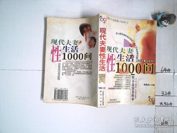 名称：《夫妻性生活1000问》婚姻与性 夫妻夜话[pdf]描述：《夫妻性生活1000问》，本书以男人与性、女人的性、夫妻性生活（婚姻与性、洞房花烛夜、生育与性、避孕知识、夫妻夜话）、其他性问题（儿童 播疾病）等篇章分门别类地详细揭秘“性”，并在每个问题的后面附上“贴心小叮咛”，给读者提供更加系统全面的信息