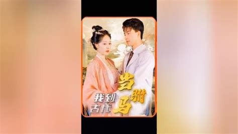 名称：《我在古代当驸马》第1~140集.mp4描述：主角踏上驸马之路，体验着与常人不同的人生