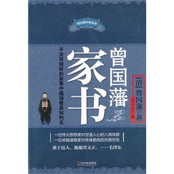 名称：《曾国藩家书》曾国藩 对世道人心的入微体察[epub]描述：曾国藩家书》是曾国藩写给亲友的书信集，但它不仅仅是书信，还是一个学者对读书治学的经验之谈，是一个成功者对事业的奋斗经历，更是一个胸中有着万千沟壑的大人物心灵世界的袒露