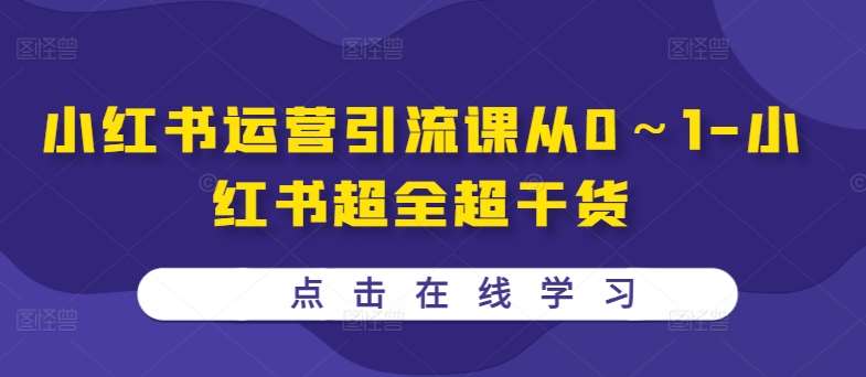 名称：小红书运营引流课从0～1-小红书超全超干货描述：这门课程系统讲解了从零开始运营小红书账号的全流程，内容涵盖了领域选择、资料收集、账号定位、内容垂直度和方向规划等基础知识，明确了个人IP打造和资料引流的两大核心策略