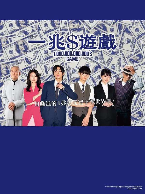 #夸克云盘联合投稿#夸克云盘发布频道资源名称：一兆游戏 トリリオンゲーム（2023）2023-07-14(日本)上映 全10集 1080P 内封字幕 纯净收藏版 完结 The end描述：在电脑宅男阿学遭到混混纠缠时，出手救了他的是隔壁班素昧平生的阿阳