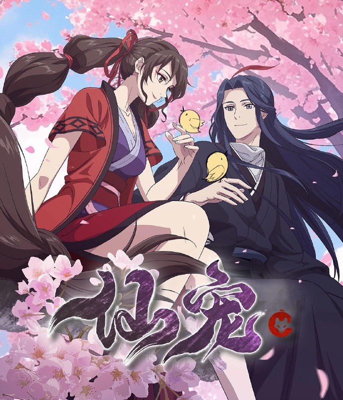名称：[国漫] 仙宠 (2025) 更至03集 [4K][HEVC/H.265][喜剧 奇幻 动画]描述：天界战神小狐仙卷卷在破案途中捡到一只呆萌黑鸟，鸟变成人的模样居然跟前世男友一模一样的！除了要破解醋王男友的身世之谜，还要从蜃妖手下挽救苍生，卷卷很忙，但是卷卷没办法