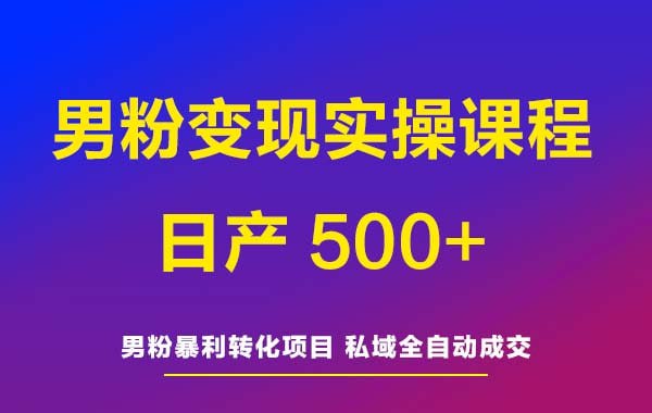 名称：【揭秘】男粉项目永不过时的玩法，主业副业的好选择描述：男粉项目，一个持久热门的创业方向，成为主业副业双赢之选