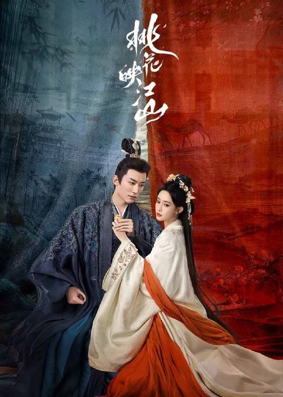名称：桃花映江山(2025)4K SDR 60FPS 杜比音效 更至EP10描述：该剧改编自白鹭成双的小说《桃花折江山》，讲述了祁国左相沈在野(刘学义 饰)因政敌陷害被迫迎娶北苑国和亲公主姜桃花(孟子义 饰)