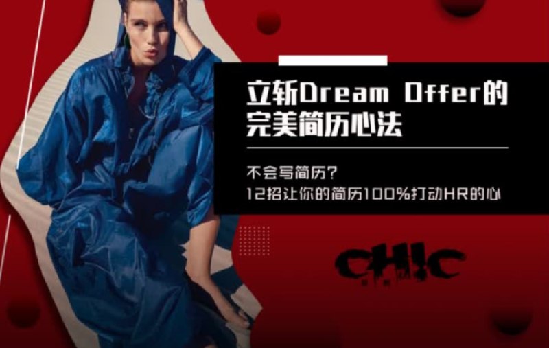 名称：【立斩Dream Offer的完美简历心法 】描述：这12节系列大课，将从3大模块入手，将应聘者分为4大类别，并且以具体案例分析，逐一解决不同类型应聘者的简历问题