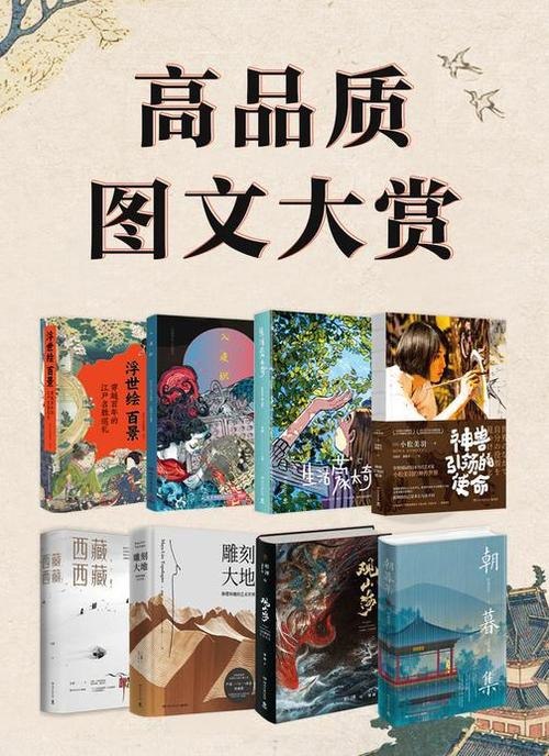 名称：《高品质图文大赏》[共8册]描述：《高品质图文大赏》是一套共8册的图文集，内容丰富，涵盖多个领域和主题