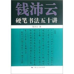 名称：《钱沛云硬笔书法50讲》楷、行书的书写技法[pdf]描述：《钱沛云硬笔书法50讲》共分五十讲，图文并茂地详细地讲解了硬笔书法的基本理论及楷、行书的书写技法，十分细致