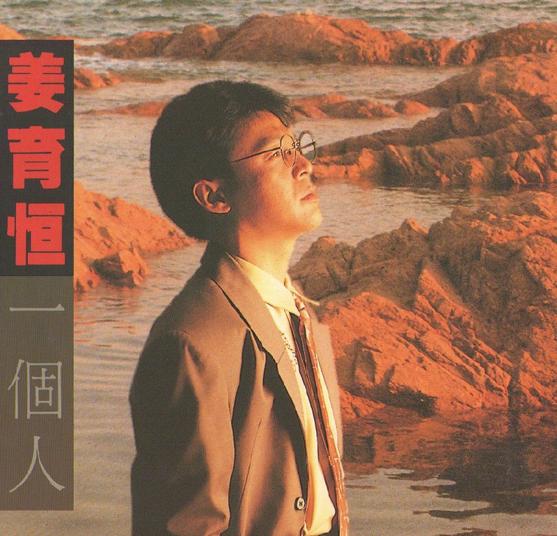 名称：姜育恒1991《一个人》[WAV+CUE][875M]描述：专辑名称：一个人专辑艺人：姜育恒专辑语言：国语制作公司：开丽创意组合有限公司出版发行：飞碟企业有限公司ＩＳＢＮ：471-1-16920-168-4发行日期：2009年10月18日资源格式：WAV+CUE专辑简介：姜育恒的第十二张专辑，是1991年发表的一张我不得不介绍的专辑：一个人